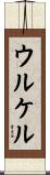 ウルケル Scroll