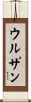 ウルザン Scroll