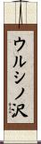 ウルシノ沢 Scroll