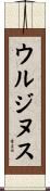 ウルジヌス Scroll