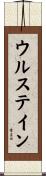 ウルステイン Scroll