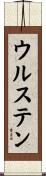 ウルステン Scroll
