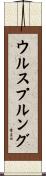 ウルスプルング Scroll