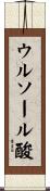 ウルソール酸 Scroll