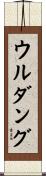 ウルダング Scroll