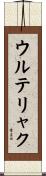 ウルテリャク Scroll