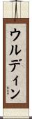 ウルディン Scroll