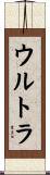 ウルトラ Scroll