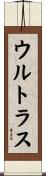 ウルトラス Scroll