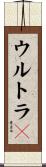 ウルトラＣ Scroll