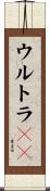ウルトラＨＤ Scroll
