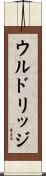 ウルドリッジ Scroll
