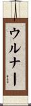 ウルナー Scroll