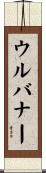 ウルバナー Scroll