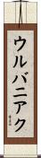 ウルバニアク Scroll