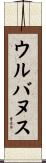ウルバヌス Scroll