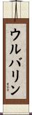 ウルバリン Scroll