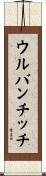 ウルバンチッチ Scroll