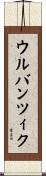 ウルバンツィク Scroll