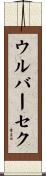 ウルバーセク Scroll
