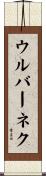ウルバーネク Scroll