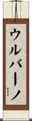 ウルバーノ Scroll