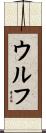 Woolf Scroll