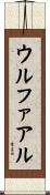ウルファアル Scroll