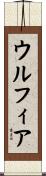 Ulfiah Scroll