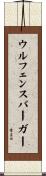 ウルフェンスバーガー Scroll