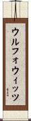 ウルフォウィッツ Scroll