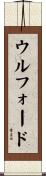 ウルフォード Scroll