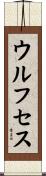 Wolfseth Scroll