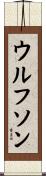 Wolfson Scroll