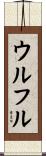 ウルフル Scroll