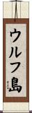 ウルフ島 Scroll
