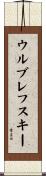 ウルブレフスキー Scroll