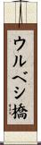 ウルベシ橋 Scroll