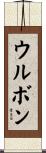 ウルボン Scroll