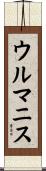 ウルマニス Scroll