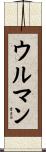 ウルマン Scroll