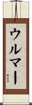 ウルマー Scroll
