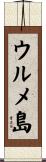 ウルメ島 Scroll