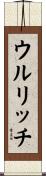 ウルリッチ Scroll