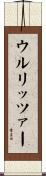 ウルリッツァー Scroll