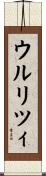 ウルリツィ Scroll