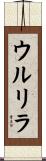ウルリラ Scroll
