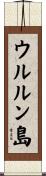 ウルルン島 Scroll