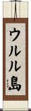 ウルル島 Scroll