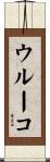 ウルーコ Scroll
